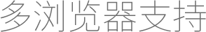 多瀏覽器支持