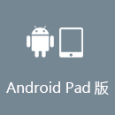 亮訊加速器 AndroidPad版